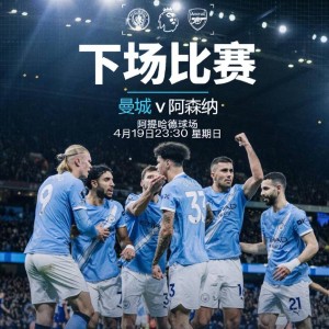 英超曼城VS阿森纳，争冠战主队握有两大优势，枪手客场残阵赢球难